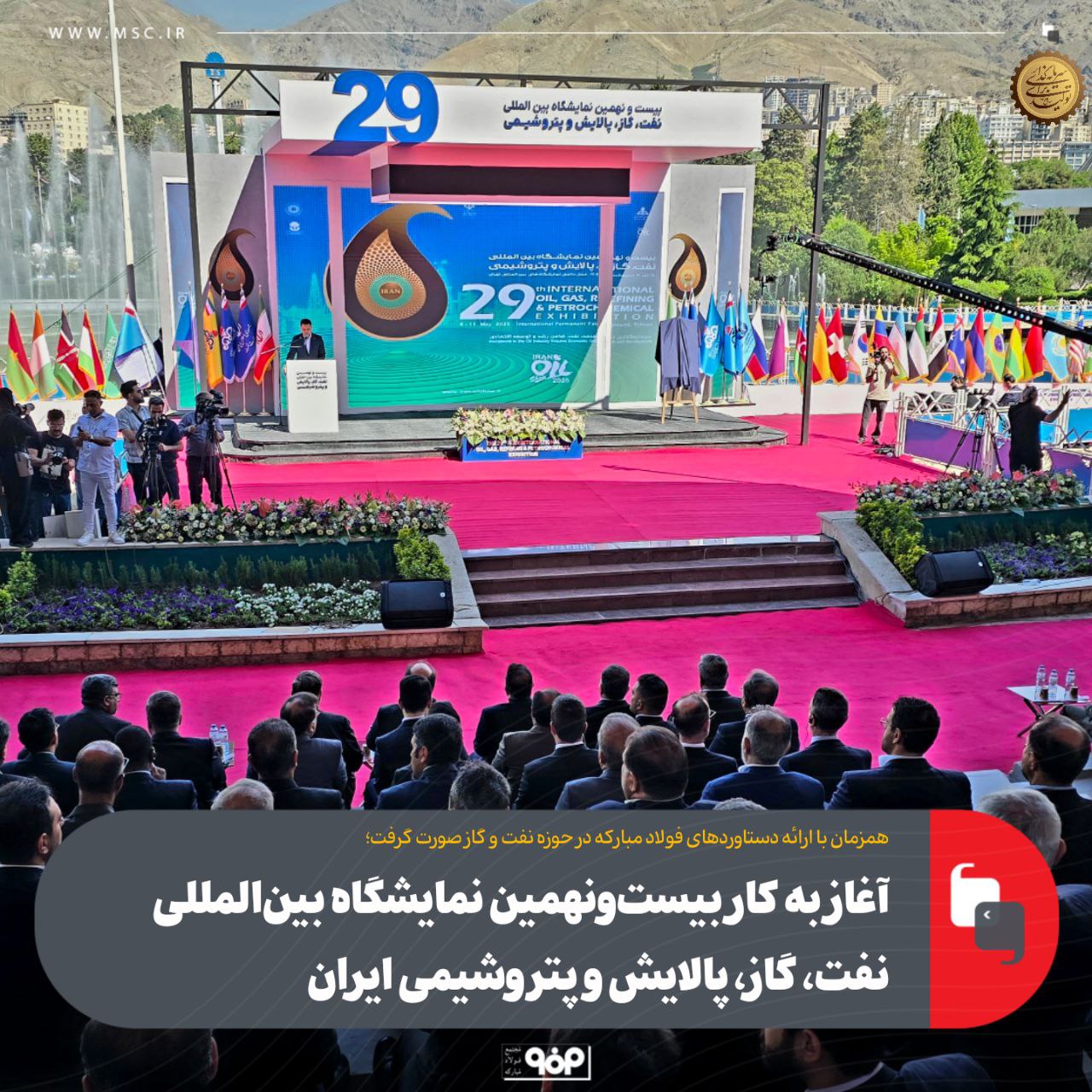 آغاز به کار بیستونهمین نمایشگاه بینالمللی نفت، گاز، پالایش و پتروشیمی ایران آغاز به کار بیستونهمین نمایشگاه بینالمللی نفت، گاز، پالایش و پتروشیمی ایران