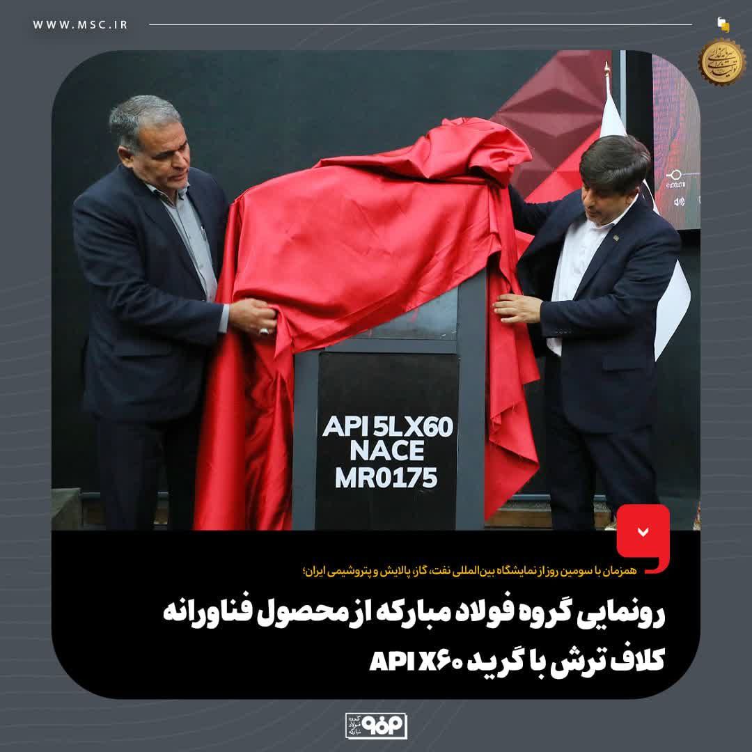 رونمایی گروه فولاد مبارکه از محصول فناورانه کلاف ترش با گرید API X60 رونمایی گروه فولاد مبارکه از محصول فناورانه کلاف ترش با گرید API X60
