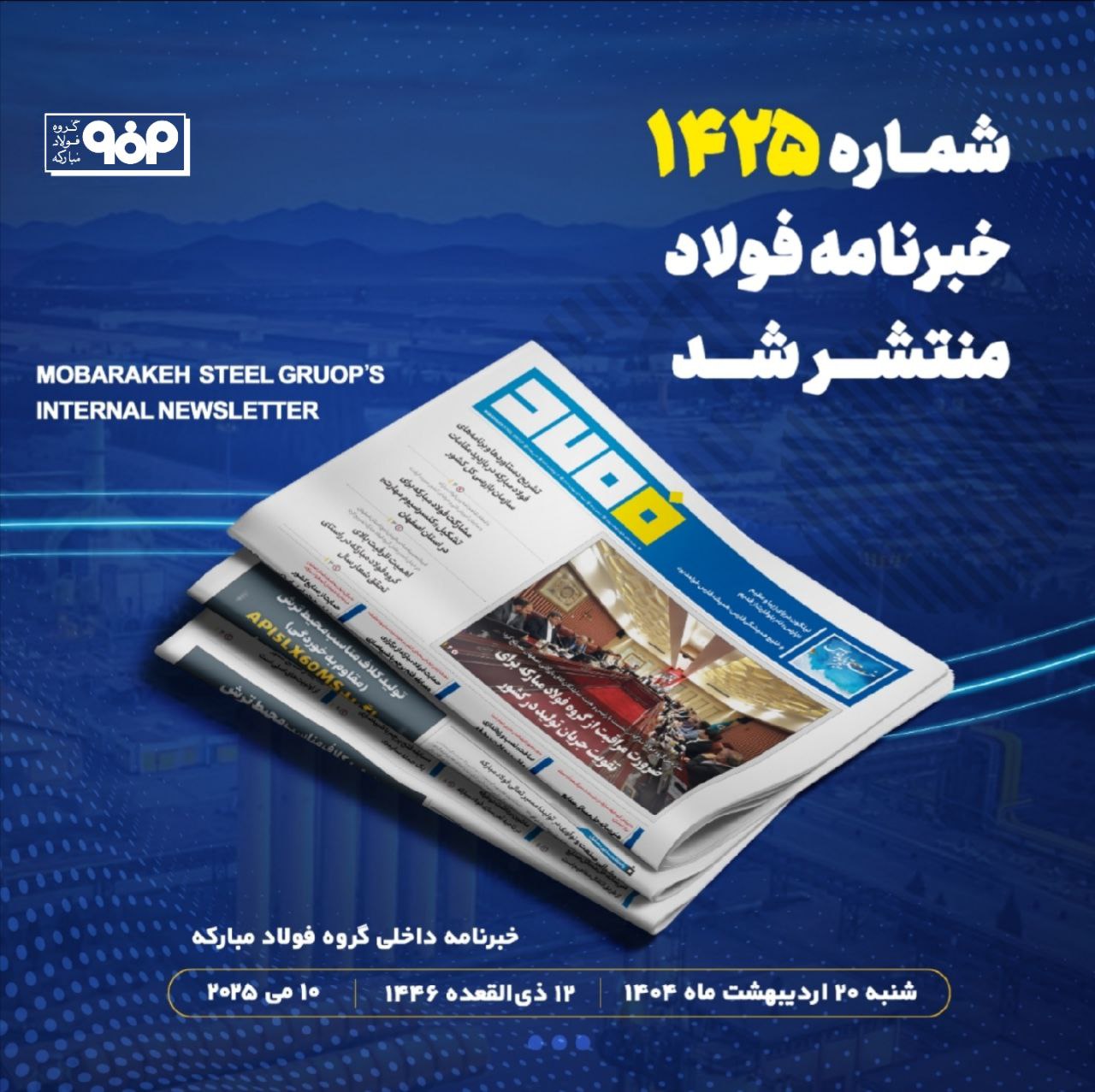 شماره ۱۴۲۵ خبرنامه فولاد منتشر شد