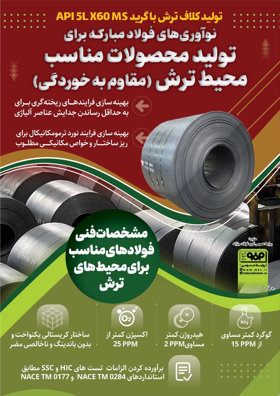 نوآوری‌های فولاد مبارکه برای تولید محصولات مناسب محیط ترش (مقاوم به خوردگی) /  مشخصات فنی فولادهای مناسب برای محیط‌های ترش