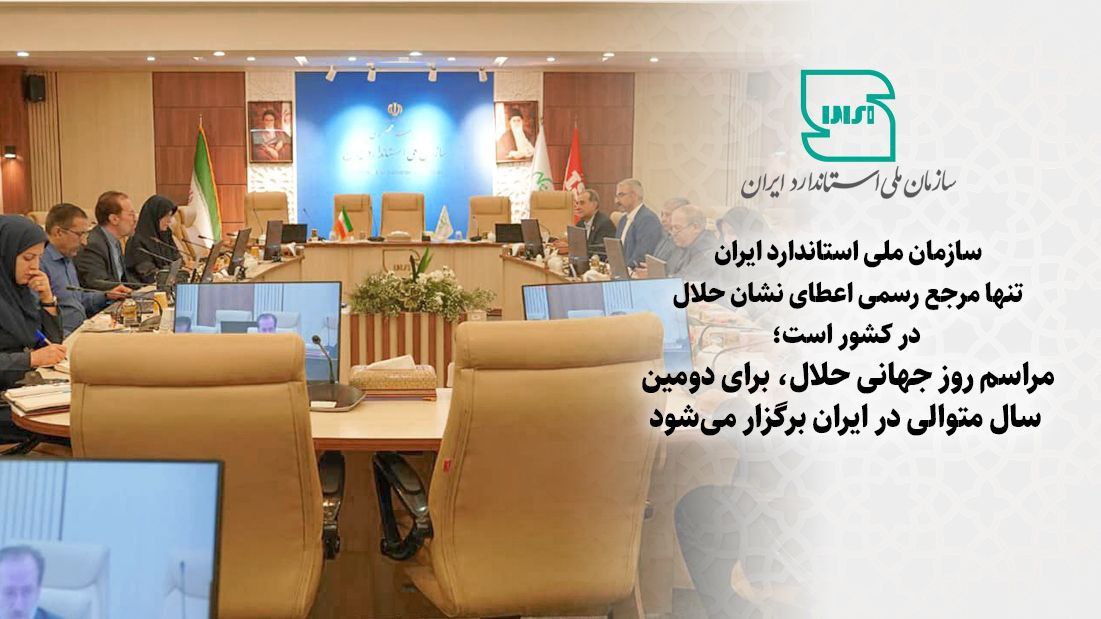 سازمان ملی استاندارد تنها مرجع رسمی اعطای نشان حلال در کشور است/ مراسم روز جهانی حلال، برای دومین سال متوالی در ایران برگزار میشود سازمان ملی استاندارد تنها مرجع رسمی اعطای نشان حلال در کشور است/ مراسم روز جهانی حلال، برای دومین سال متوالی در ایران برگزار میشود