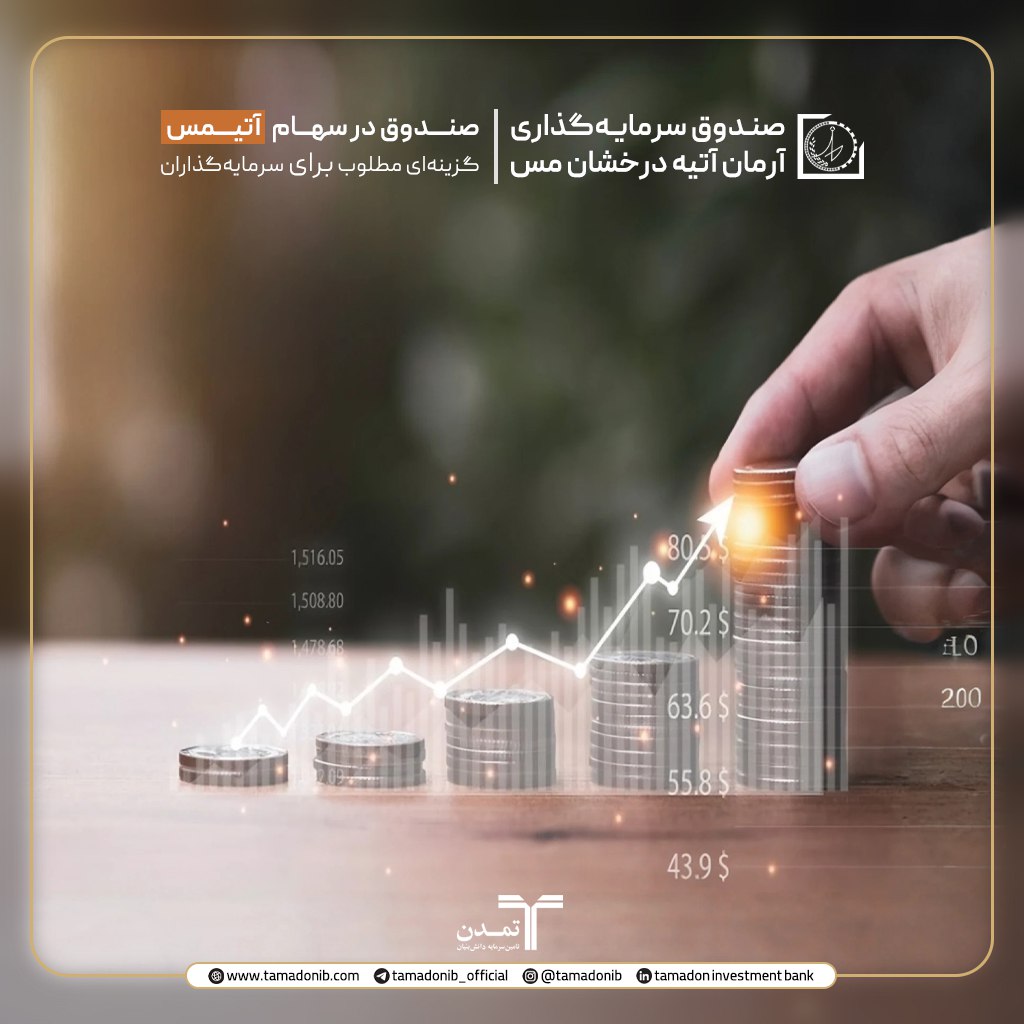 صندوق در سهام ”آتیمس“، گزینه‌ای مطلوب برای سرمایه‌گذاران