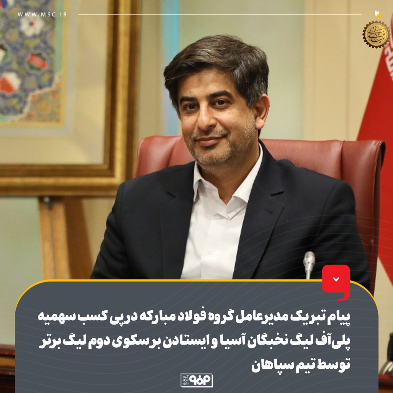 پیام تبریک مدیرعامل گروه فولاد مبارکه در پی کسب سهمیه پلیآف لیگ نخبگان آسیا و ایستادن بر سکوی دوم لیگ برتر توسط تیم سپاهان پیام تبریک مدیرعامل گروه فولاد مبارکه در پی کسب سهمیه پلیآف لیگ نخبگان آسیا و ایستادن بر سکوی دوم لیگ برتر توسط تیم سپاهان