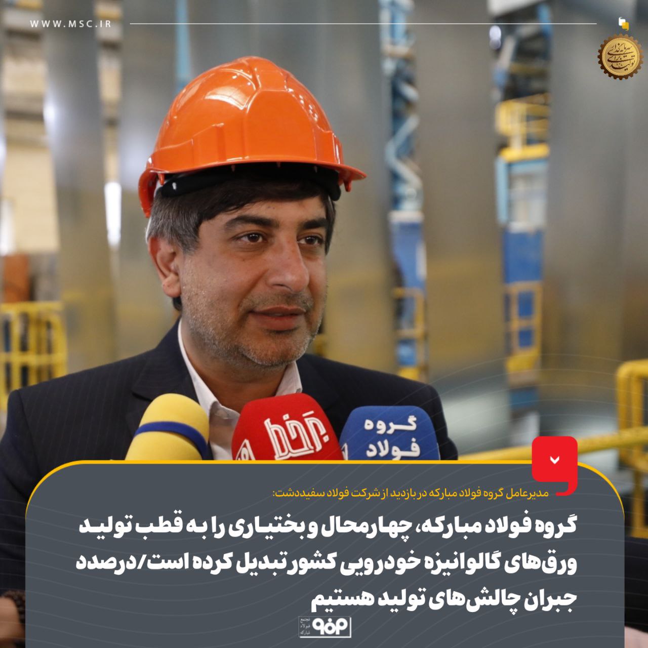 گروه فولاد مبارکه، چهارمحال و بختیاری را به قطب تولید ورقهای گالوانیزه خودرویی کشور تبدیل کرده است/ درصدد جبران چالشهای تولید هستیم گروه فولاد مبارکه، چهارمحال و بختیاری را به قطب تولید ورقهای گالوانیزه خودرویی کشور تبدیل کرده است/ درصدد جبران چالشهای تولید هستیم