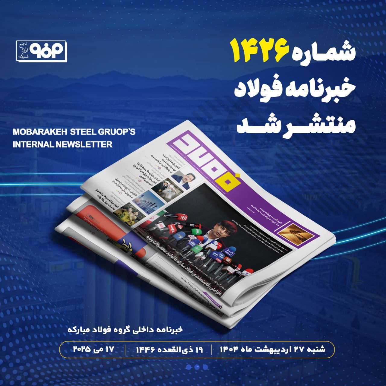 خبرنامه شماره ۱۴۲۶ فولاد منتشر شد
