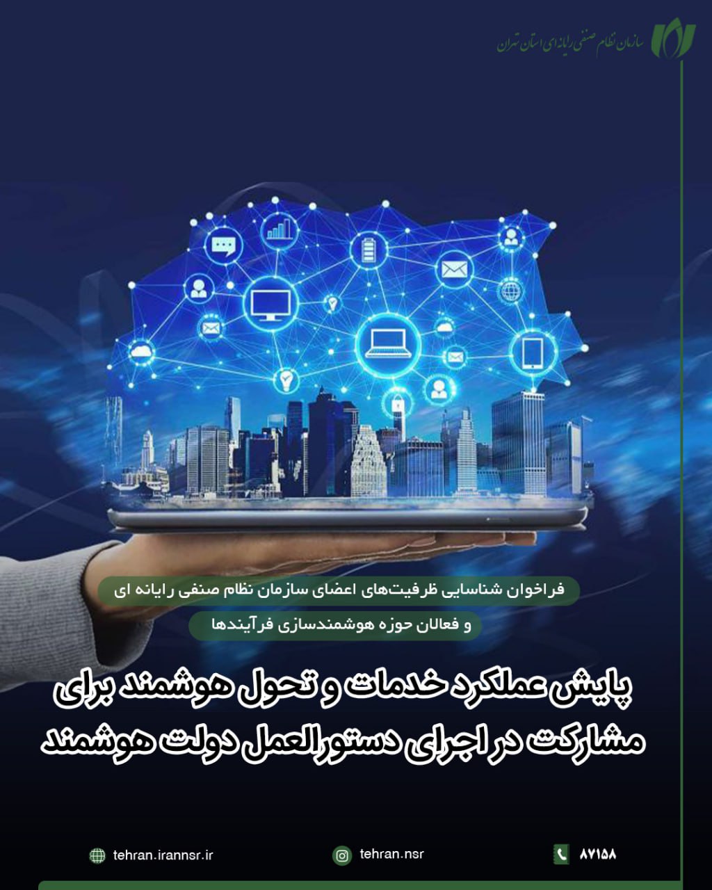 پایش عملکرد خدمات و تحول هوشمند برای مشارکت در اجرای دستورالعمل دولت هوشمند