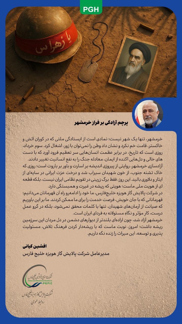 پیام مدیرعامل شرکت پالایش گاز هویزه خلیج فارس به مناسبت سالروز آزادسازی خرمشهر پیام مدیرعامل شرکت پالایش گاز هویزه خلیج فارس به مناسبت سالروز آزادسازی خرمشهر