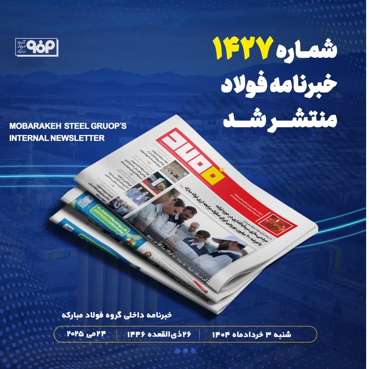 خبرنامه شماره ۱۴۲۷ فولاد منتشر شد