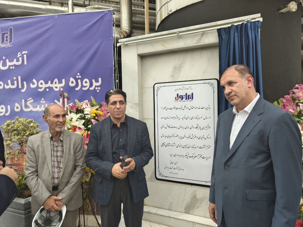 افتتاح پروژه بهبود راندمان واحد موم گیری شرکت نفت ایرانول افتتاح پروژه بهبود راندمان واحد موم گیری شرکت نفت ایرانول