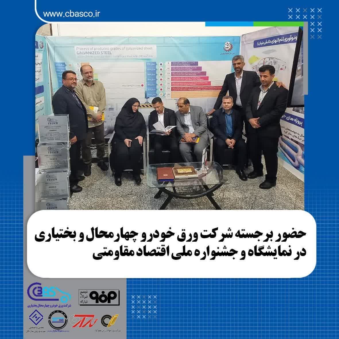 حضور برجسته شرکت ورق خودرو چهارمحال و بختیاری در نمایشگاه و جشنواره دستاوردهای اقتصاد مقاومتی