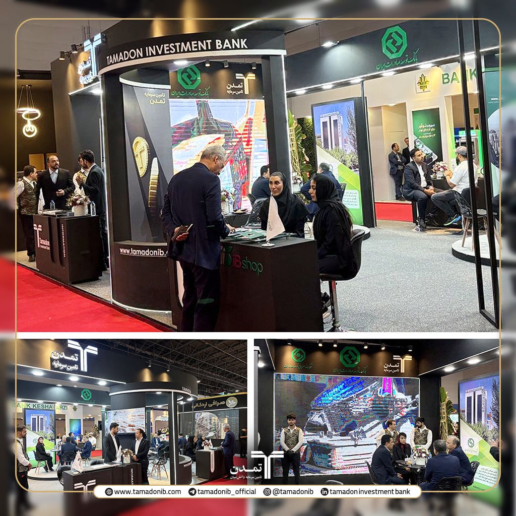 حضور تأمین سرمایه تمدن در نخستین نمایشگاه بین‌المللی مشهد اینوکس- فاینکس