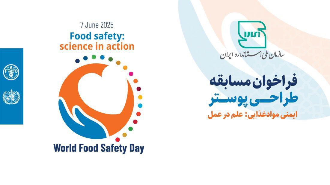 فراخوان شرکت در مسابقه طراحی پوستر به مناسبت روز جهانی ایمنی غذا