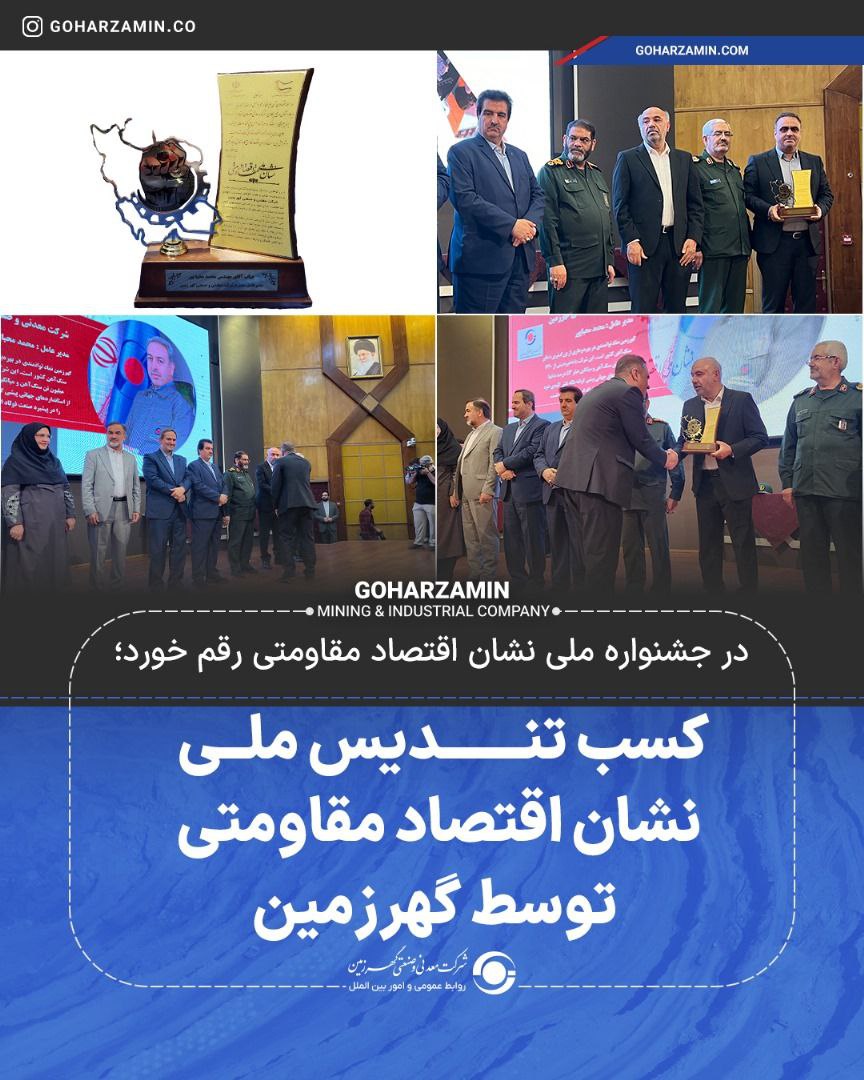 در جشنواره ملی نشان اقتصاد مقاومتی رقم خورد؛کسب تندیس ملی نشان اقتصاد مقاومتی توسط گهرزمین