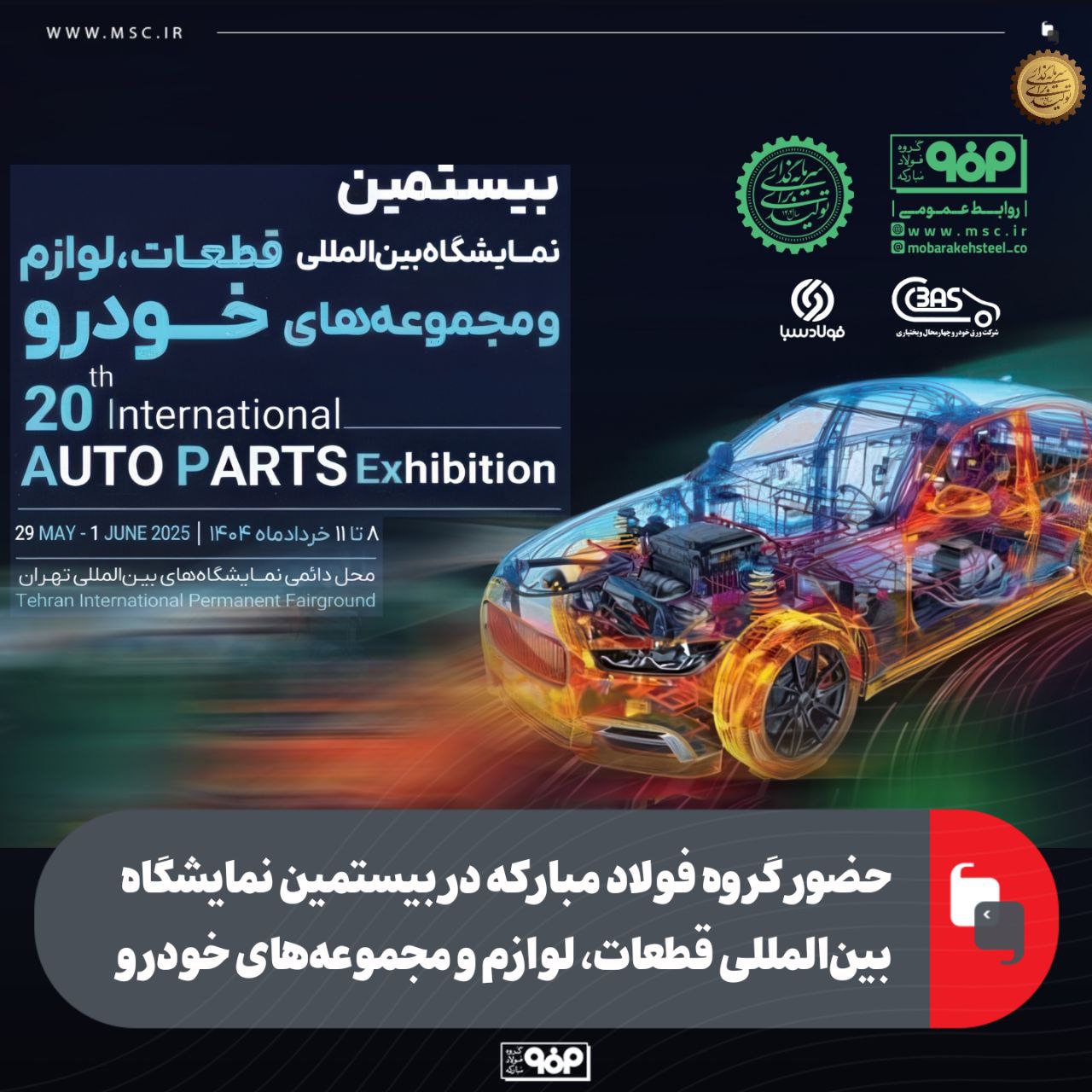 حضور گروه فولاد مبارکه در بیستمین نمایشگاه بین‌المللی قطعات، لوازم و مجموعه‌های خودرو