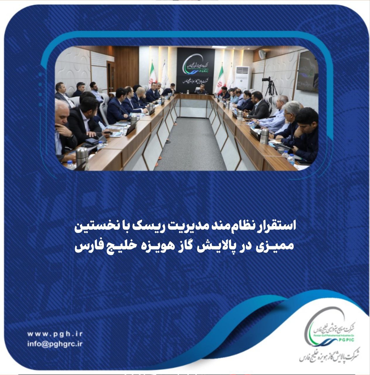 استقرار نظام‌مند مدیریت ریسک با نخستین ممیزی در پالایش گاز هویزه خلیج‌فارس
