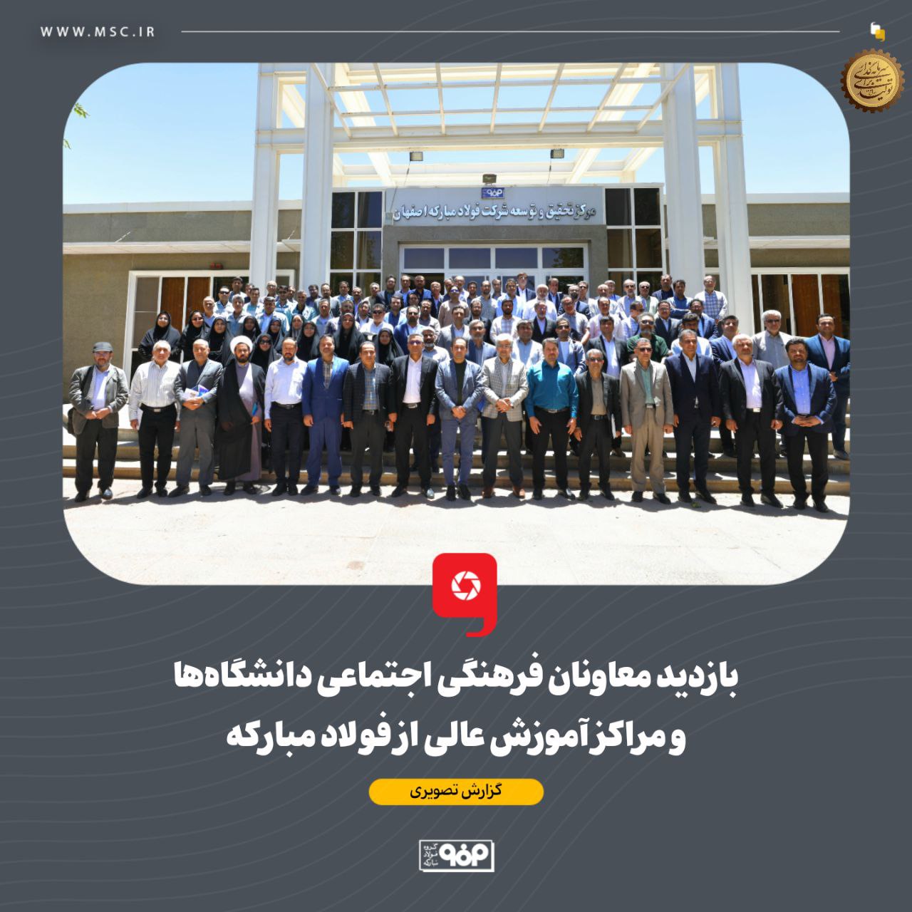 بازدید معاونان فرهنگی اجتماعی دانشگاهها و مراکز آموزش عالی از فولاد مبارکه بازدید معاونان فرهنگی اجتماعی دانشگاهها و مراکز آموزش عالی از فولاد مبارکه
