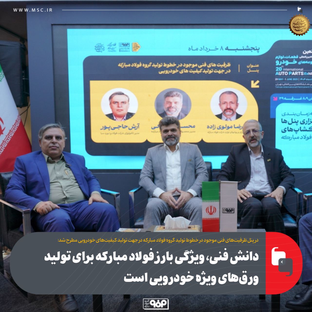 پنل تخصصی ظرفیت‌های فنی موجود در خطوط تولید گروه فولاد مبارکه برگزار شد