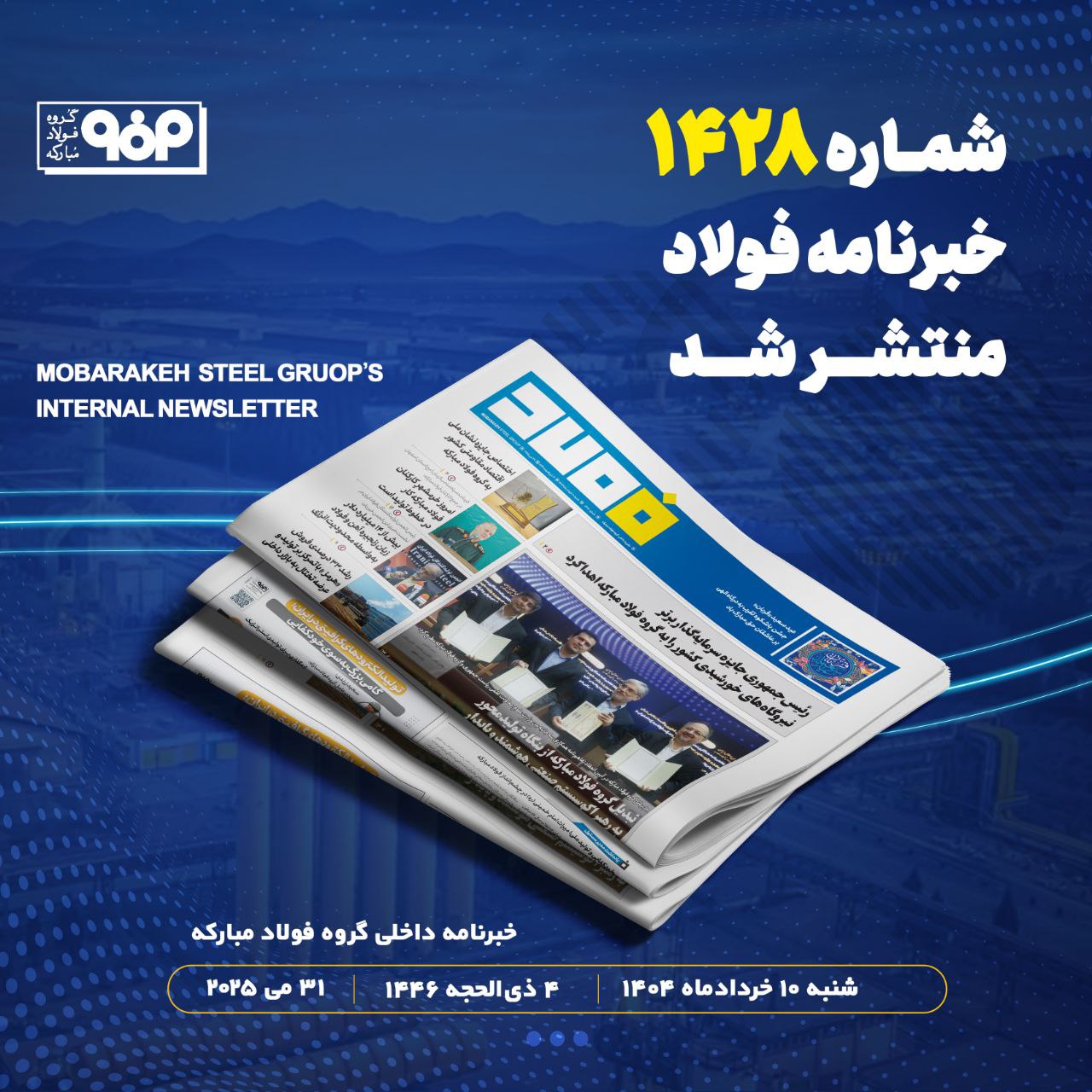 خبرنامه شماره ۱۴۲۸ فولاد منتشر شد
