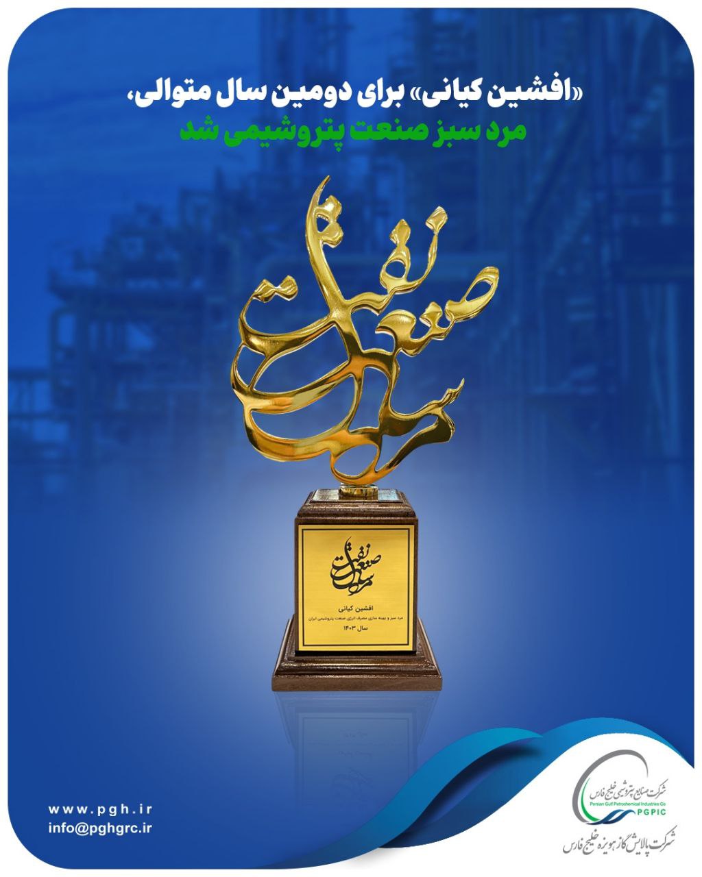 «افشین کیانی» برای دومین سال متوالی، مرد سبز صنعت پتروشیمی شد