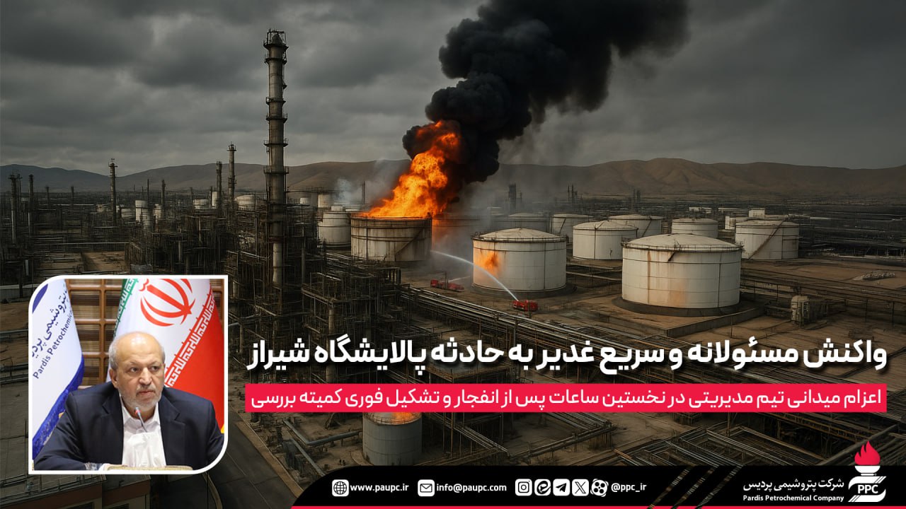 واکنش مسئولانه و سریع غدیر به حادثه پالایشگاه شیراز / اعزام میدانی تیم مدیریتی در نخستین ساعات پس از انفجار و تشکیل فوری کمیته بررسی