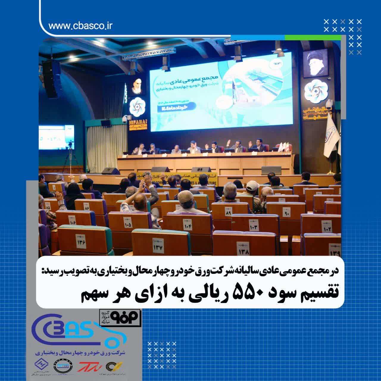 تقسیم سود ۵۵۰ ریالی به ازای هر سهم