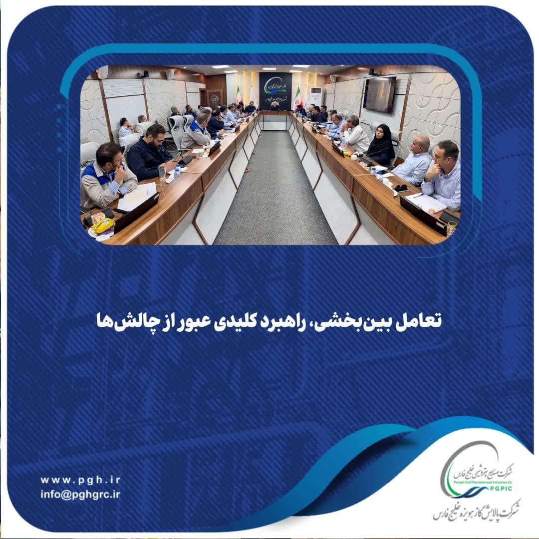 تعامل بین‌بخشی، راهبرد کلیدی عبور از چالش‌ها