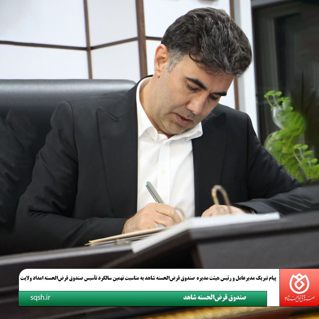 پیام تبریک مدیرعامل و رئیس هیئت‌مدیره صندوق قرض‌الحسنه شاهد به مناسبت نهمین سالگرد تأسیس صندوق قرض‌الحسنه امداد ولایت
