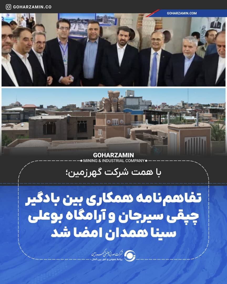 تفاهمنامه همکاری بین بادگیر چپقی سیرجان و آرامگاه بوعلی سینا همدان امضا شد تفاهمنامه همکاری بین بادگیر چپقی سیرجان و آرامگاه بوعلی سینا همدان امضا شد