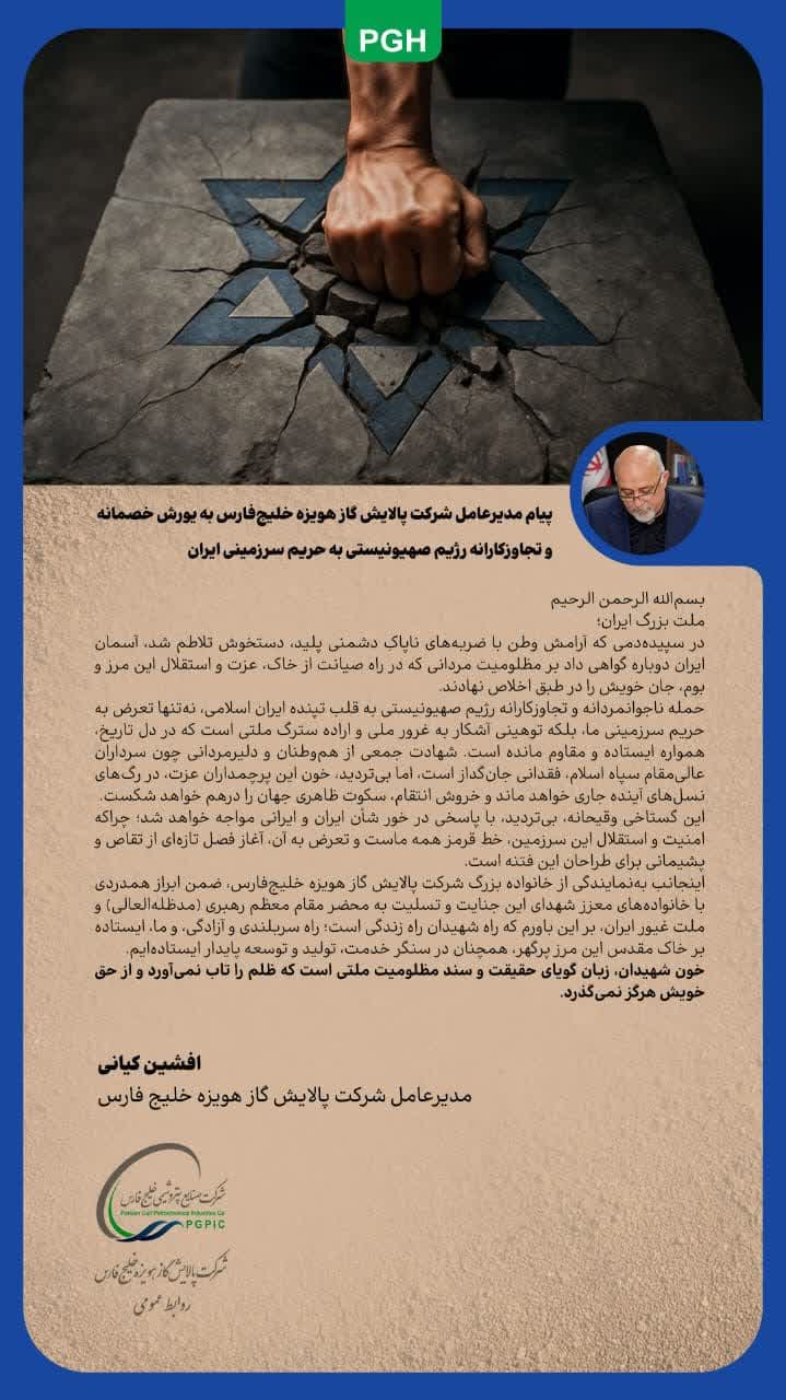 پیام مدیرعامل شرکت پالایش گاز هویزه خلیجفارس به یورش خصمانه و تجاوزکارانه رژیم صهیونیستی به حریم سرزمینی ایران پیام مدیرعامل شرکت پالایش گاز هویزه خلیجفارس به یورش خصمانه و تجاوزکارانه رژیم صهیونیستی به حریم سرزمینی ایران