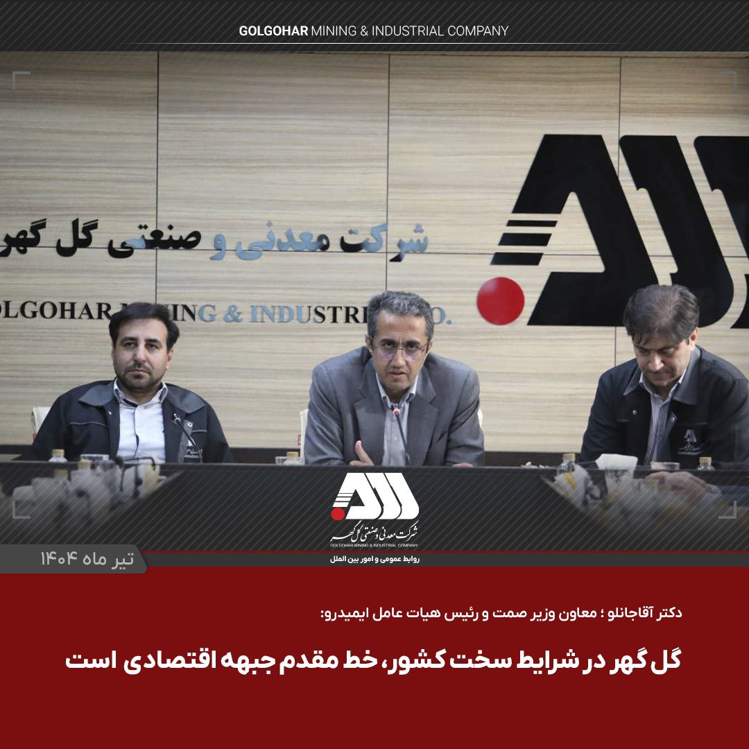 گل گهر یکی از مراکز اصلی اقتصادی کشور است گل گهر یکی از مراکز اصلی اقتصادی کشور است