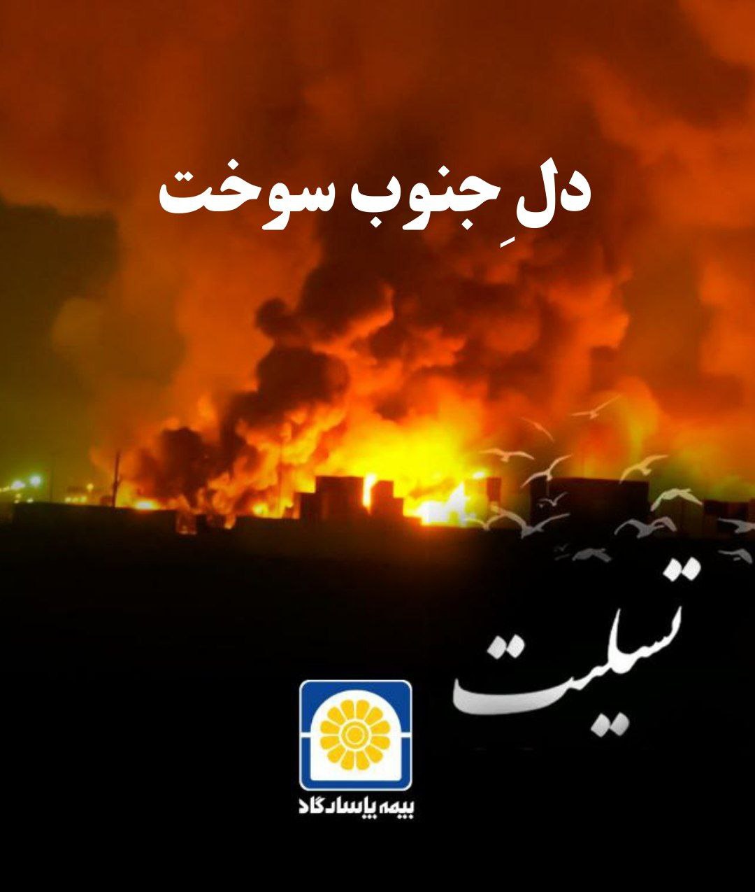 اعلام آمادگی بیمه پاسارگاد برای جبران خسارت بندر شهید رجایی اعلام آمادگی بیمه پاسارگاد برای جبران خسارت بندر شهید رجایی