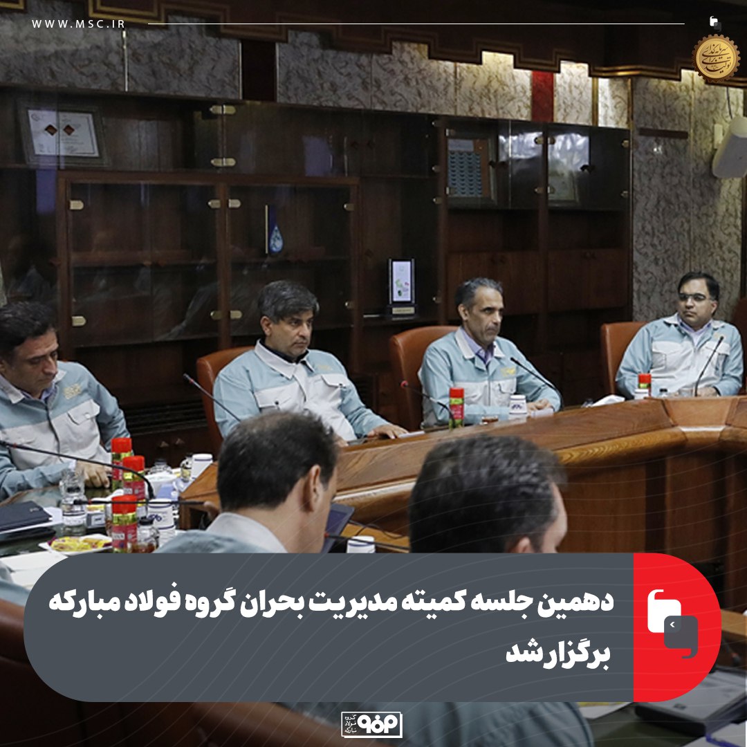 دهمین جلسه کمیته مدیریت بحران گروه فولاد مبارکه برگزار شد دهمین جلسه کمیته مدیریت بحران گروه فولاد مبارکه برگزار شد