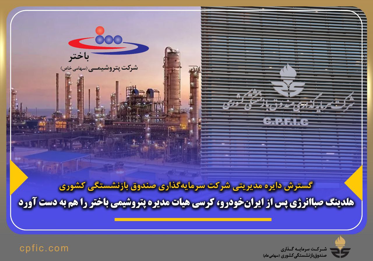 با هدف صیانت از دارایی بازنشستگان، هلدینگ صباانرژی کرسی هیات مدیره پتروشیمی باختر را به دست آورد