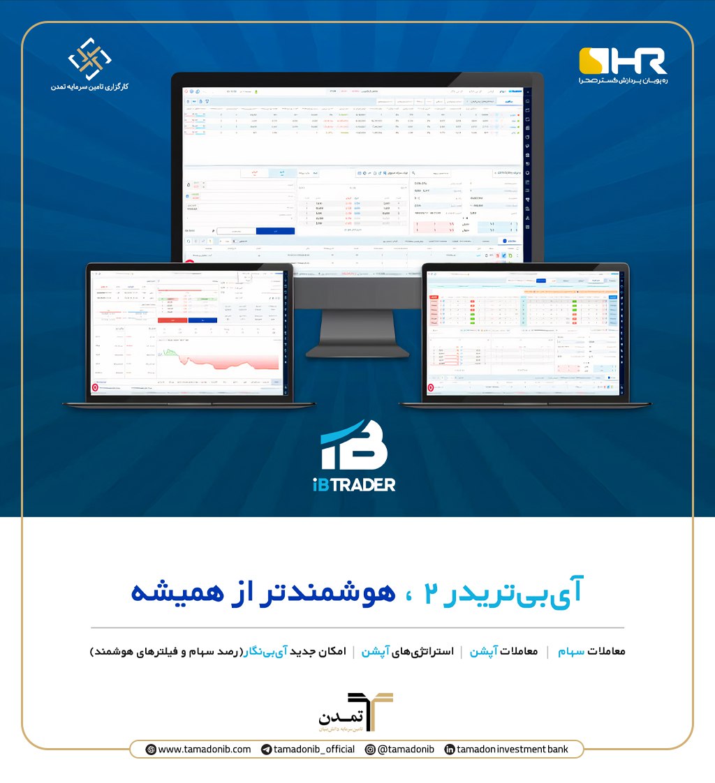 گامی نوین در مسیر معاملات پیشرفته بازار سرمایه؛ رونمایی از نسخه دوم سامانه آیبیتریدر گامی نوین در مسیر معاملات پیشرفته بازار سرمایه؛ رونمایی از نسخه دوم سامانه آیبیتریدر