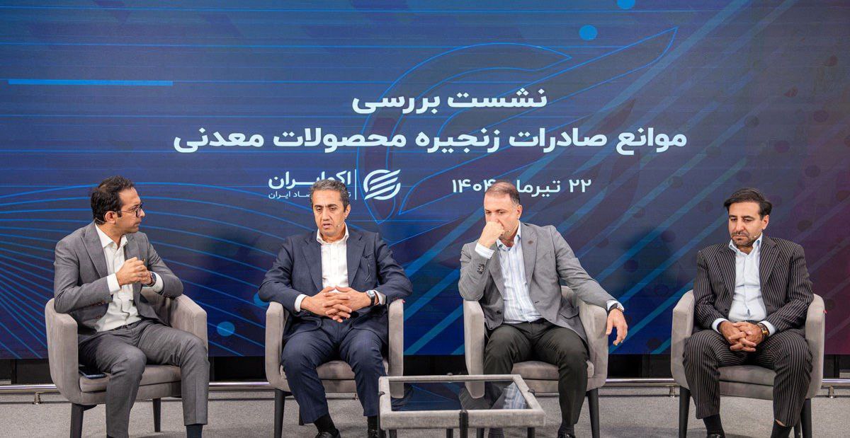 امکان افزایش ۳۰ تا ۴۰ درصدی صادرات معدن و صنایع معدنی امکان افزایش ۳۰ تا ۴۰ درصدی صادرات معدن و صنایع معدنی