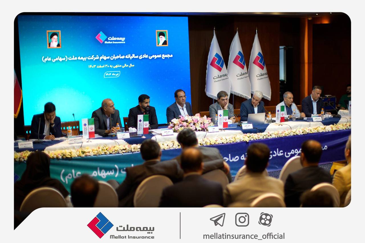 صورت‌های مالی سال ۱۴۰۳ بیمه ملت به تصویب سهامداران رسید