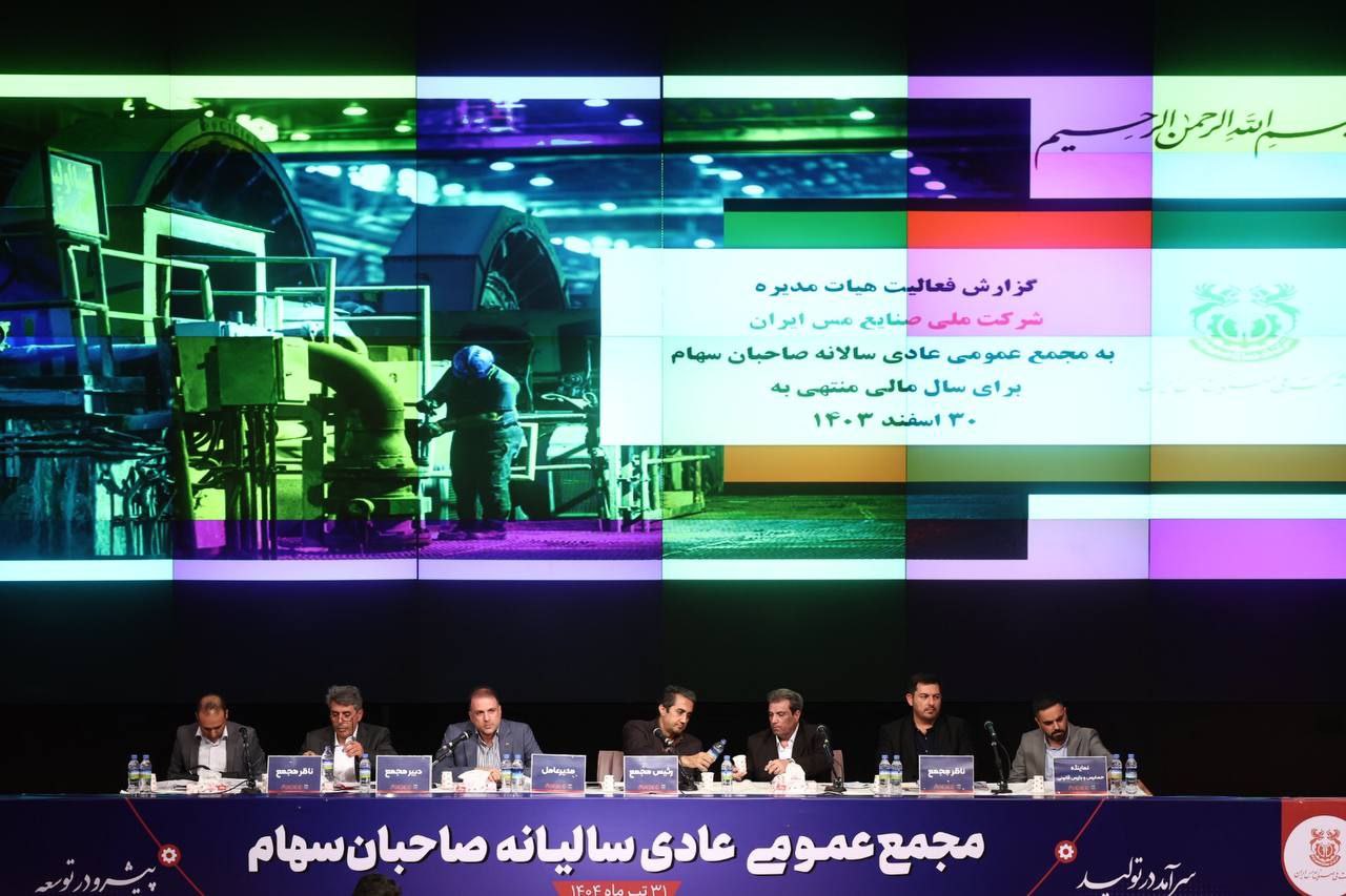 تصویب تقسیم سود ۳۷ تومانی به ازای هر سهم در مجمع عمومی شرکت ملی صنایع مس ایران تصویب تقسیم سود ۳۷ تومانی به ازای هر سهم در مجمع عمومی شرکت ملی صنایع مس ایران