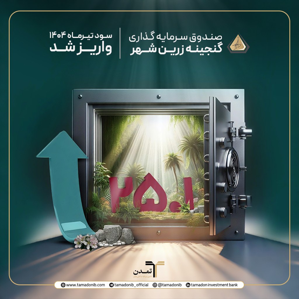 بازدهی ۲۸.۲ درصدی با فعالسازی صدور از محل سود؛ فرصت طلایی برای سرمایهگذاران گنجینه زرین شهر بازدهی ۲۸.۲ درصدی با فعالسازی صدور از محل سود؛ فرصت طلایی برای سرمایهگذاران گنجینه زرین شهر