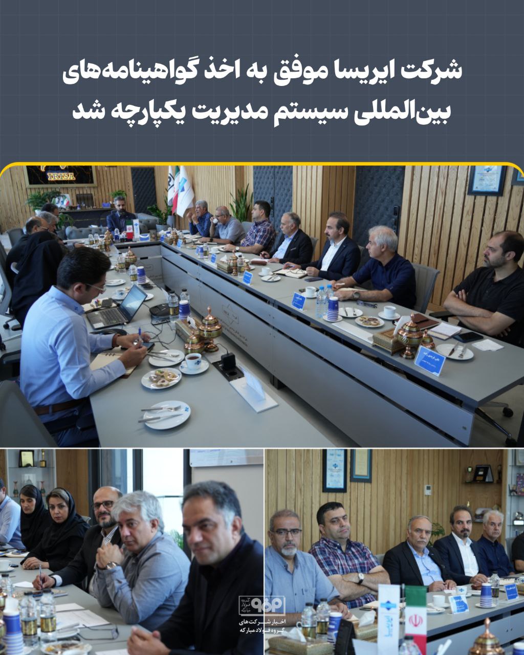 شرکت ایریسا موفق به اخذ گواهینامه‌های بین‌المللی سیستم مدیریت یکپارچه شد