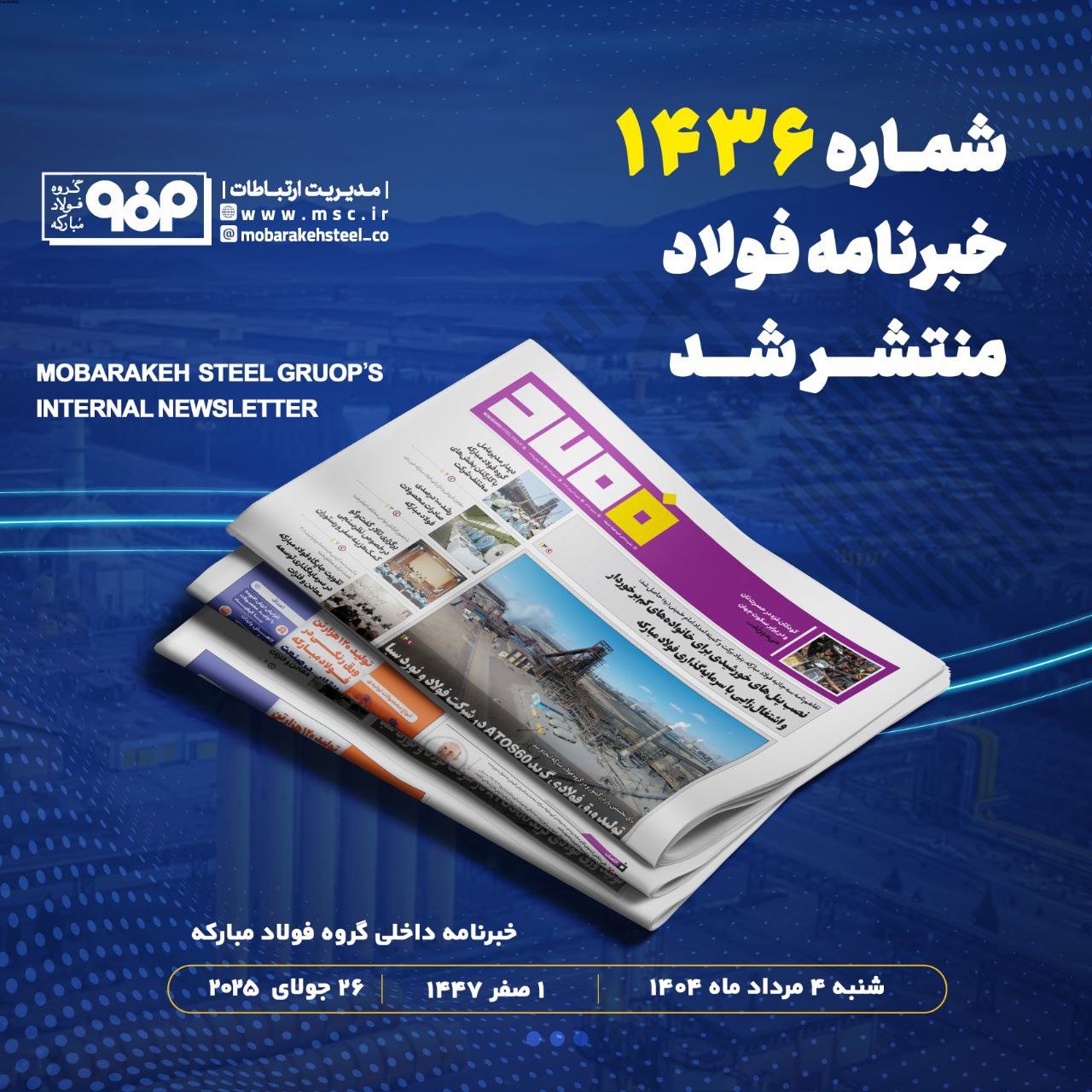 خبرنامه شماره ۱۴۳۶ فولاد منتشر شد