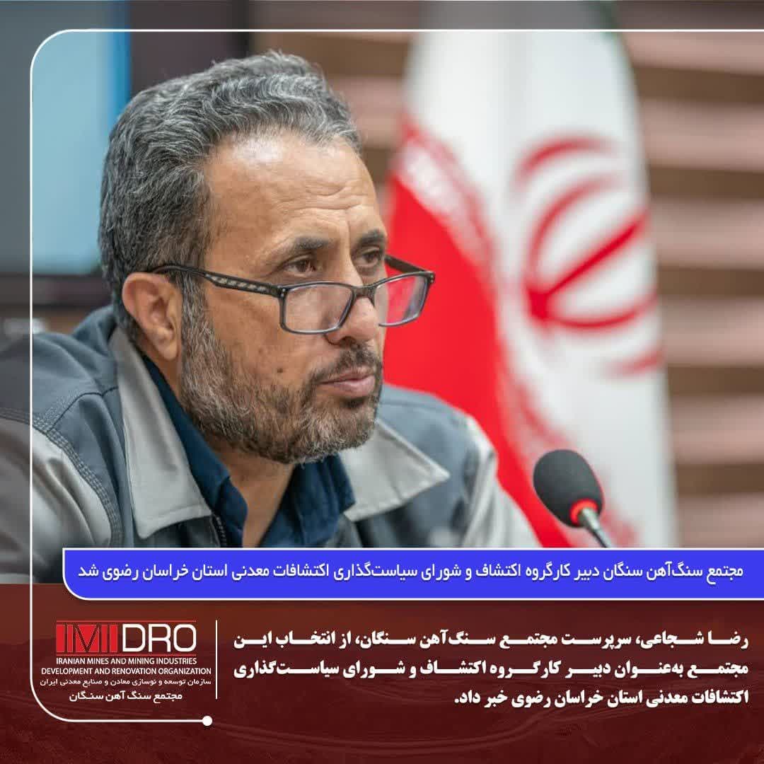 مجتمع سنگآهن سنگان دبیر کارگروه اکتشاف و شورای سیاستگذاری اکتشافات معدنی استان خراسان رضوی شد 2
