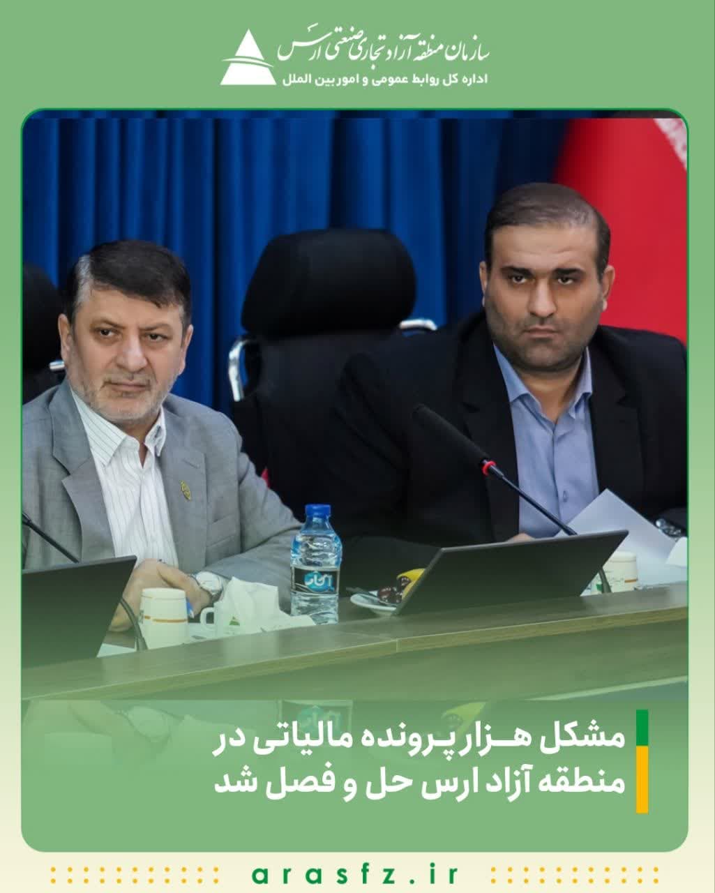 مشکل هزار پرونده مالیاتی در منطقه آزاد ارس حل و فصل شد مشکل هزار پرونده مالیاتی در منطقه آزاد ارس حل و فصل شد