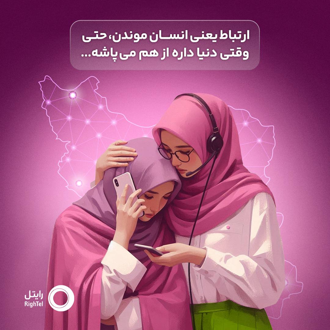 رایتل؛ صدای امن در دل ناآرامی‌ها