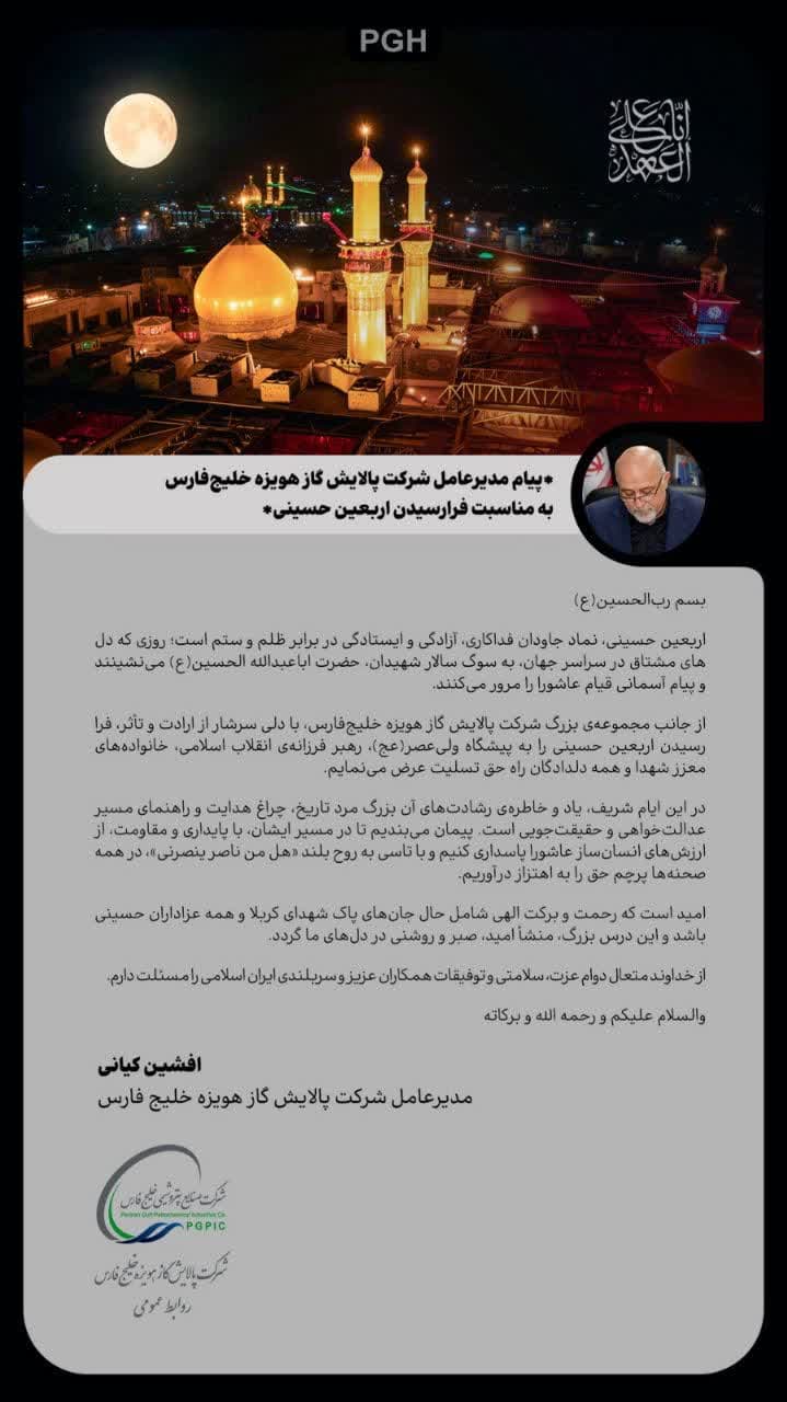 پیام مدیرعامل شرکت پالایش گاز هویزه خلیج فارس به مناسبت فرارسیدن اربعین حسینی