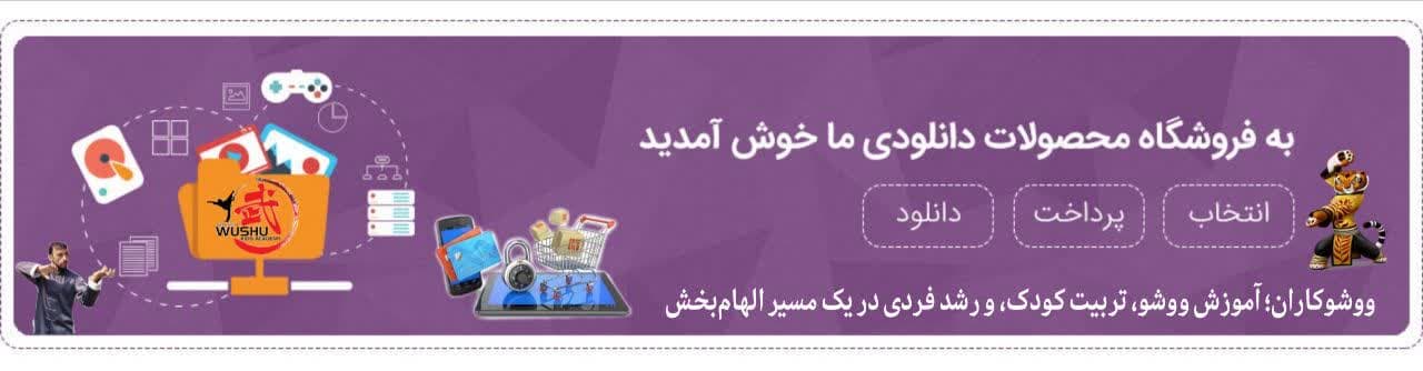 ووشوکاران _ مدرسه ووشو