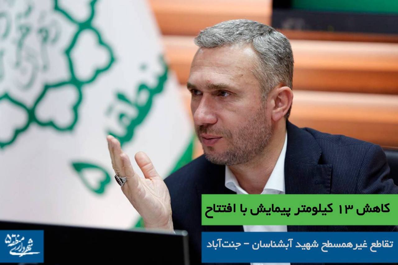 کاهش ۱۳ کیلومتر پیمایش با افتتاح تقاطع غیرهمسطح بزرگراه شهید آبشناسان – جنت‌آباد