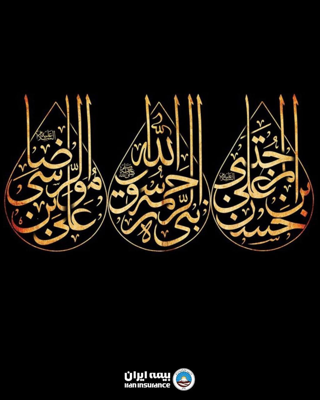 پیام تسلیت مدیرعامل بیمه ایران به مناسبت فرا رسیدن ایام جانسوز پایان ماه صفر