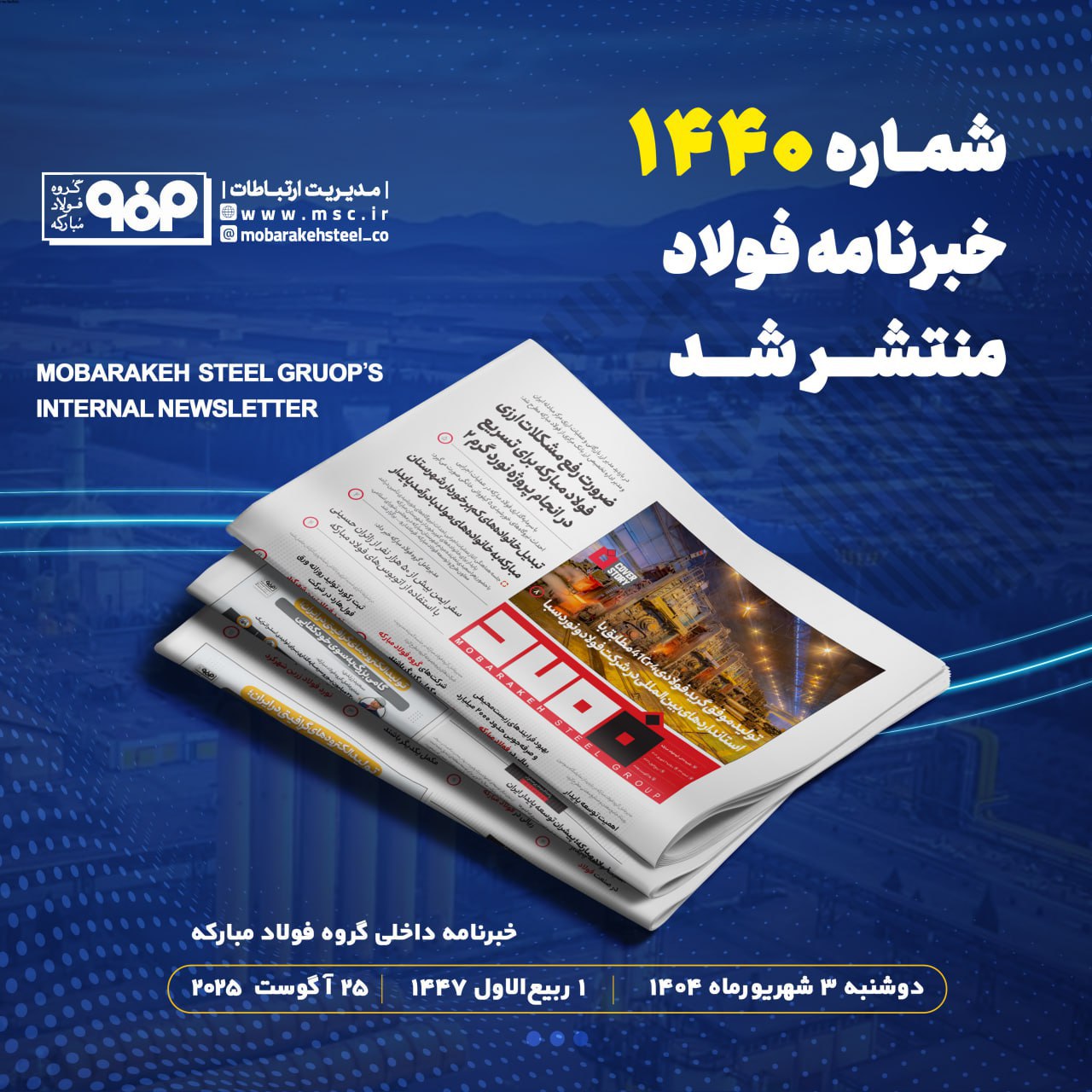 خبرنامه شماره ۱۴۴۰ فولاد منتشر شد