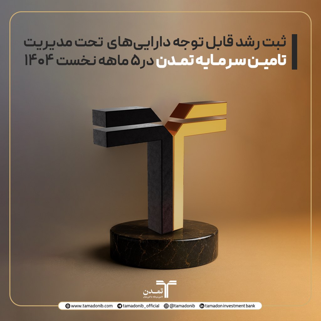 ثبت رشد قابل توجه دارایی‌های تحت مدیریت تامین سرمایه تمدن در۵ ماهه نخست ۱۴۰۴
