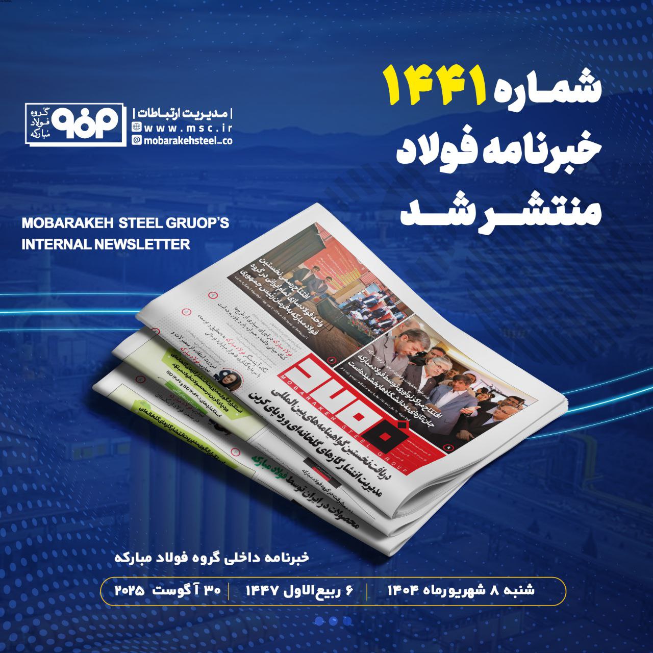 خبرنامه شماره ۱۴۴۱ فولاد منتشر شد
